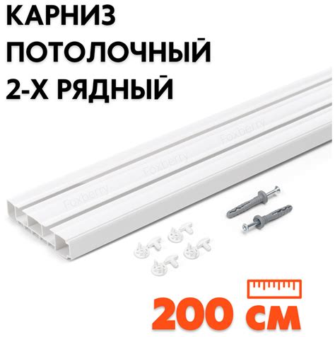 Карниз шинный потолочный двухрядный для штор, 360 см (3х120 см ...