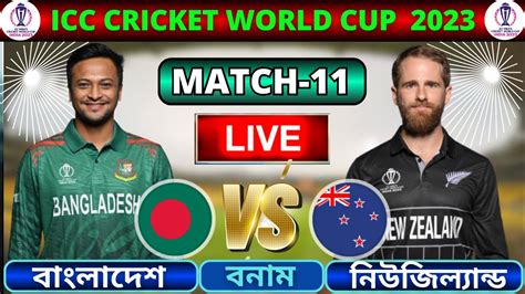 🔴bangladesh Vs New Zealand Live বাংলাদেশ বনাম নিউজিল্যান্ড 11 তম লাইভ