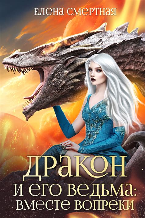 Книга Дракон и его ведьма: вместе вопреки, глава Глава 1. Алекса ...