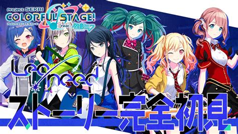 ぶいらび 【プロセカ】完全初見で『leoneedレオニ』のストーリー読むよ👀 【にじさんじ西園チグサ】