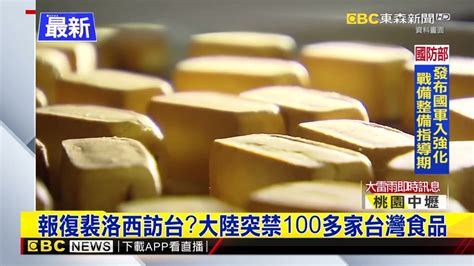 【裴洛西訪台】最新》報復裴洛西訪台？大陸突禁100多家台灣食品 東森新聞 Ch51 Youtube