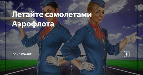 Летайте самолетами Аэрофлота | Bond Voyage | Дзен
