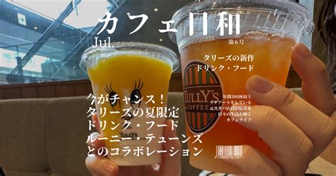 【タリーズ】夏ピッタリの限定ドリンク・フード4選！ カフェ日和