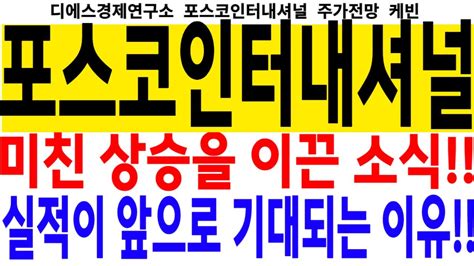 포스코인터내셔널 주가전망 미친 상승을 이끈 소식 실적이 앞으로 기대되는 이유 Feat디에스경제연구소 케빈 Youtube