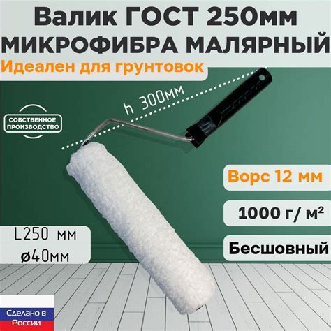 Валик ГОСТ с ручкой малярный микрофибра 250*40 мм, ворс 12мм, бесшовный ...