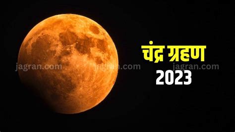 Chandra Grahan 2023 आज चंद्र ग्रहण के दिन बन रहा है चतुर्ग्रही योग इन