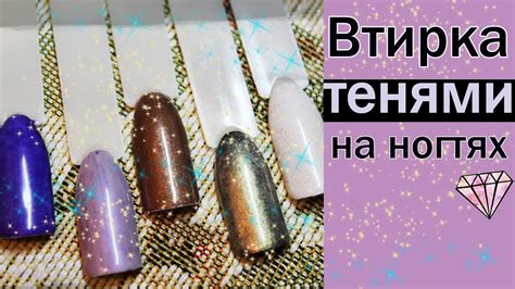 ВТИРКА ТЕНЯМИ НА НОГТЯХ 💅 - YouTube