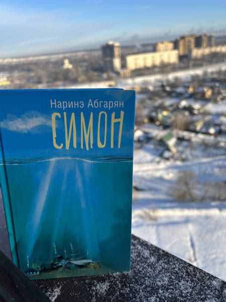 Книга: Симон - Наринэ Абгарян. Купить книгу, читать рецензии | Лабиринт