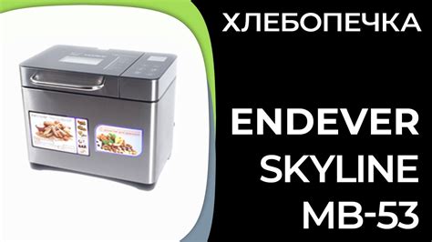 Хлебопечка ENDEVER SkyLine MB-53 - YouTube
