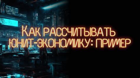 Заполняем шаблон юнит-экономики - YouTube