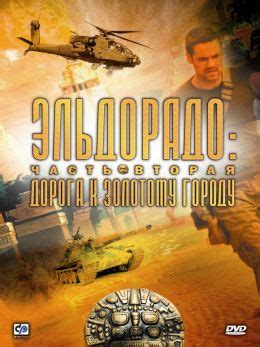Эльдорадо (2010) — Фильм.ру