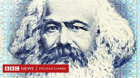 Пять фактов о Карле Марксе, о которых вы вряд ли слышали - BBC News ...