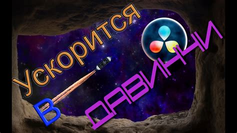 Ускорится в Давинчи Резолв для новичков - YouTube