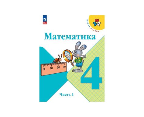 Моро (ФП 2022) Математика 4 кл Учебник Часть 1 (13 е издание) - купить ...
