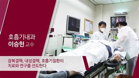 고려대학교 안산병원 호흡기내과 이승헌 Youtube