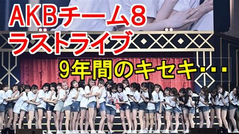 Akbチーム8ラストライブ、9年間のキセキ・清水麻璃亜の件は少し残念だったかな・・・ Moe Zine