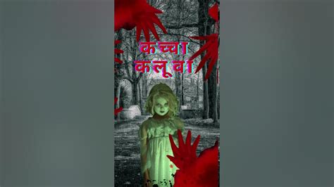 कच्चा कलुआ की डरावनी कहानी Ll Kaccha Kaluwa Ki Kahani