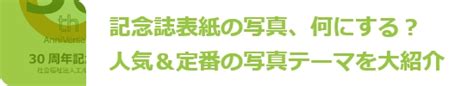 記念誌表紙｜デザイン見本とa4無料テンプレート