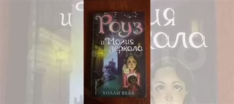 Книга Роуз и магия зеркала. Автор - Холли Вебб. В отличном... купить в ...