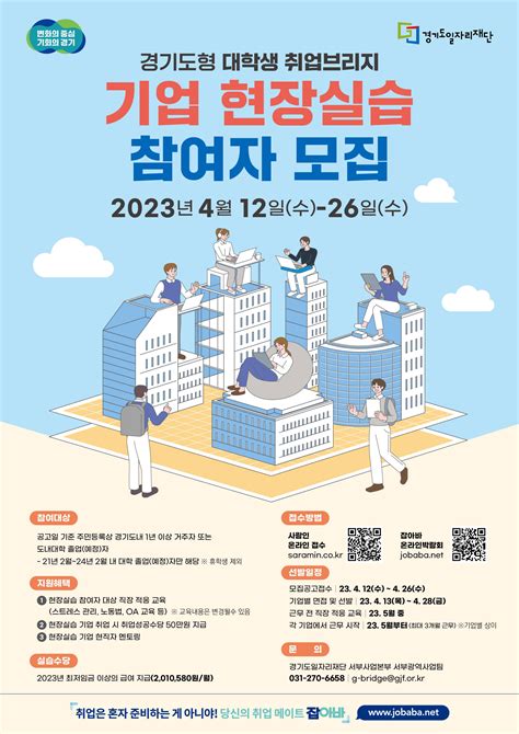 경기도일자리재단 경기도형 대학생 취업브리지 기업 현장실습 참여자 모집~426 공모전 대외활동 링커리어