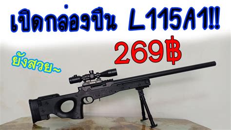เปิดกล่อง รีวิวปืนอัดลม!! [ไม่ได้ขาย] - YouTube