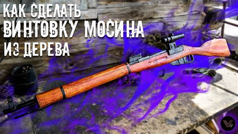 КАК СДЕЛАТЬ МАКЕТ ЛЕГЕНДАРНОЙ ВИНТОВКИ МОСИНА ИЗ ДЕРЕВА ? - YouTube