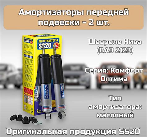 Амортизаторы передние SS20 для а/м Шевроле Нива 2123 - купить по ...