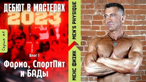 Влог • ДЕБЮТ в МАСТЕРАХ 2023 • Фарма, СпортПит и БАДы • 25.12.22 - YouTube