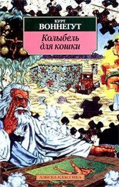 Курт Воннегут - Колыбель для кошки (1963) «Колыбель для кошки» – один ...