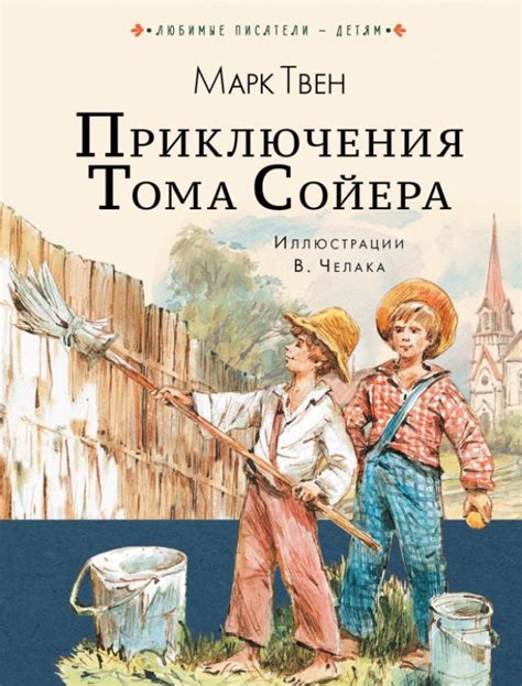Приключения Тома Сойера. Марк Твен - «Книга, которую много лет я ...