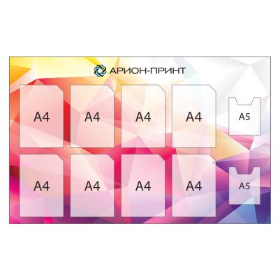 Информационный стенд, 8 карманов А4+2 объемных А5 - arion-print.ru