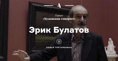 Эрик Булатов в сериале «Художник говорит» • Arzamas