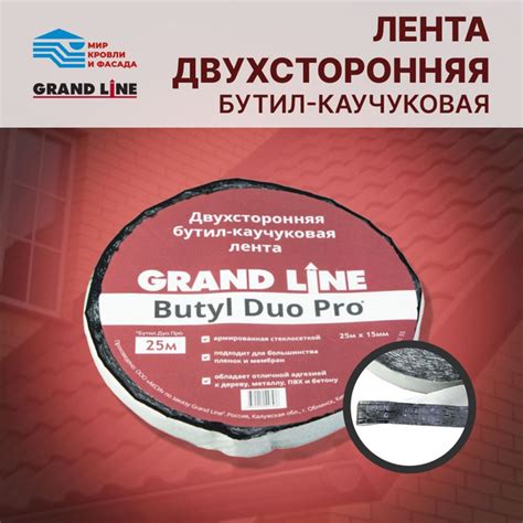 Лента двухсторонняя бутил-каучуковая соединительная Grand Line BUTYL ...