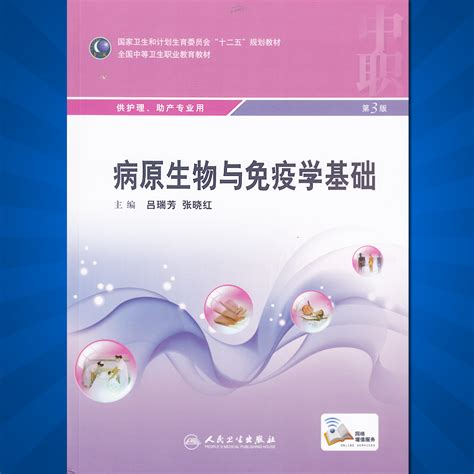 （今日10折）正版现货 病原生物与免疫学基础第3版第三版 供中职中专院校护理助产学专业用十二五规划教材吕瑞芳张晓红主编 人民卫生出版社—期刊杂志