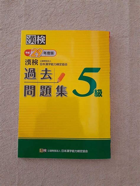 【やや傷や汚れあり】【送料無料】漢検 過去問題集 5級 漢字検定 公益財団法人日本漢字能力検定協会 書き込みなし 平成29年度版の落札情報詳細