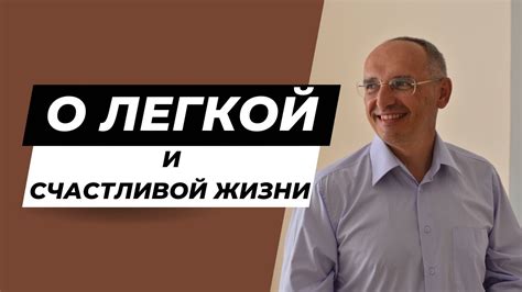 О легкой и счастливой жизни - YouTube