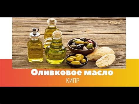 Кипр оливковое масло - YouTube