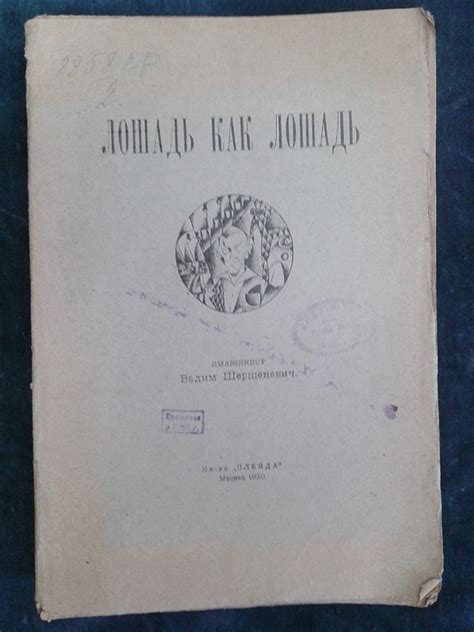 Шершеневич, В. Лошадь как лошадь. Третья книга лирики / Имажинист Вадим ...