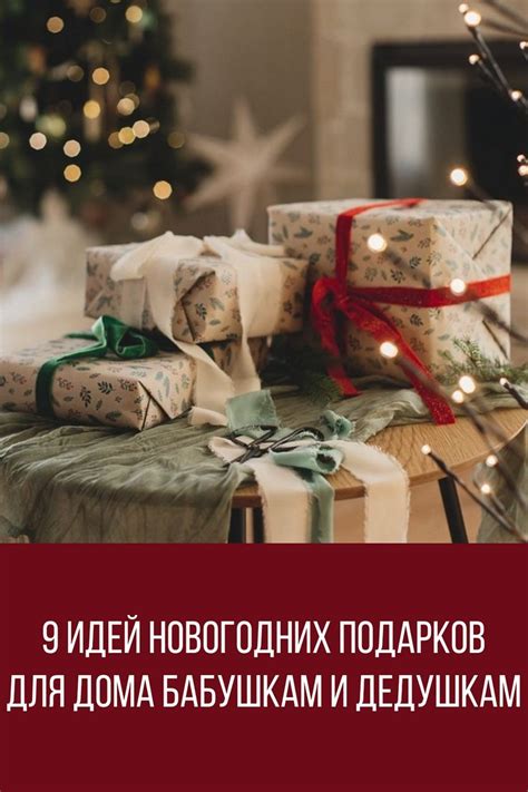 9 идей новогодних подарков для дома бабушкам и дедушкам | Новогодние ...
