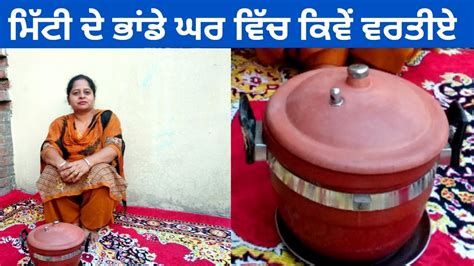 How To Use Mitti Ke Bartan First Time At Home Life Of Punjab