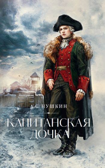 Книга: "Капитанская дочка" - Александр Пушкин. Купить книгу, читать ...