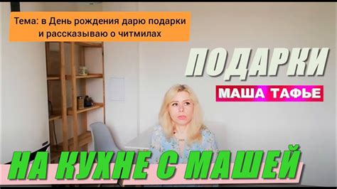 Маша Тафье. В День рождения дарю подарки и рассказываю о читмилах ...