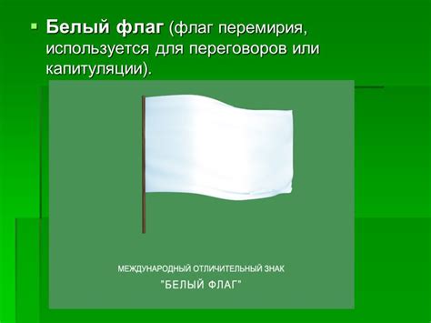Белый флаг значение: Белый флаг - цвета, история возникновения, что ...