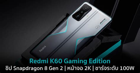 Redmi K60 Gaming Edition ผ่านรับรองจ่อเปิดตัวเร็ว ๆนี้ แรงขั้นสุดด้วย ...