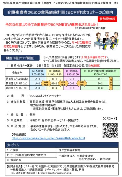 【厚生労働省】介護事業者のための業務継続計画（bcp）作成セミナーの開催について（周知依頼） 公益社団法人 日本認知症グループホーム協会