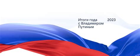 Итоги года с Владимиром Путиным | 14 декабря 2023 года в эфир вышла ...