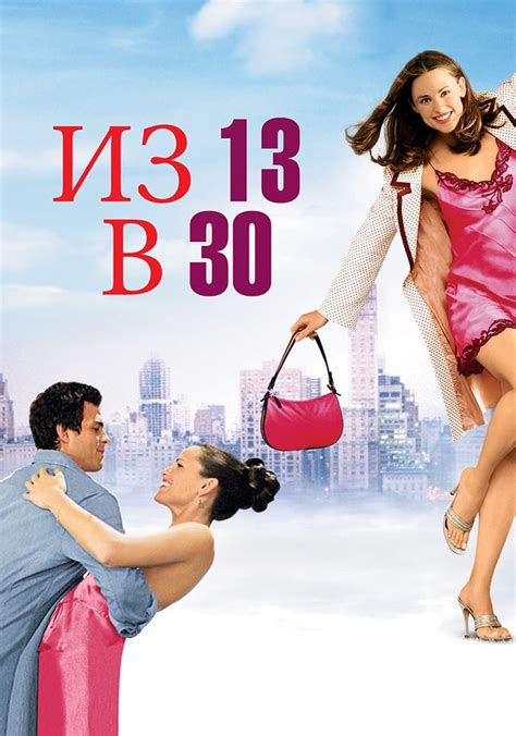 Из 13 в 30 - где смотреть онлайн