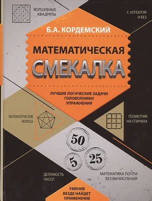 Математическая смекалка. Лучшие логические задачи, головоломки и ...