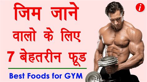 जिम जाने वालों लिए 7 बेहतरीन आहार Gym Ke Liye Kya Khana Chahiye Best Foods For Gym Goers