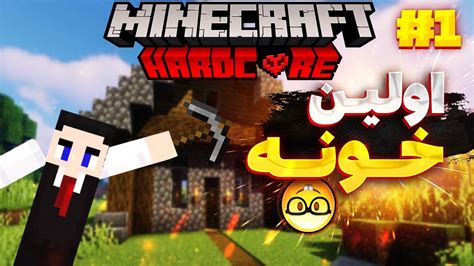 توی ماینکرفت هاردکور اولین خونمو ساختم Sky Land Hardcore 1 YouTube